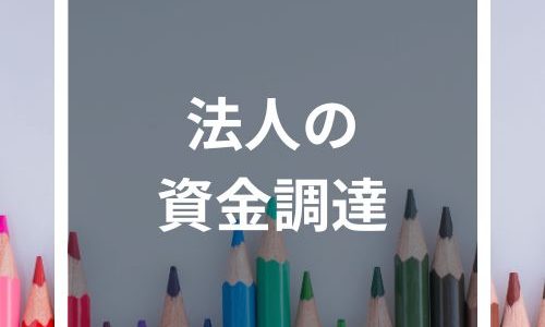 法人におすすめの資金調達方法10選！金利や審査の甘さメリット・デメリットをそれぞれ解説