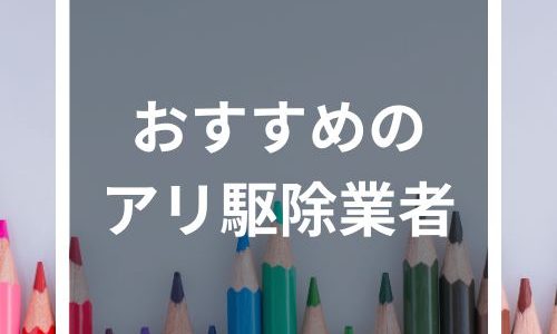 アリ駆除業者のおすすめ人気ランキング11選！アリの巣を駆除する料金は？