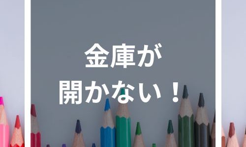 金庫が開かない！自分で開ける方法と業者に依頼する方法【ダイヤル式・テンキー式・指紋認証式】