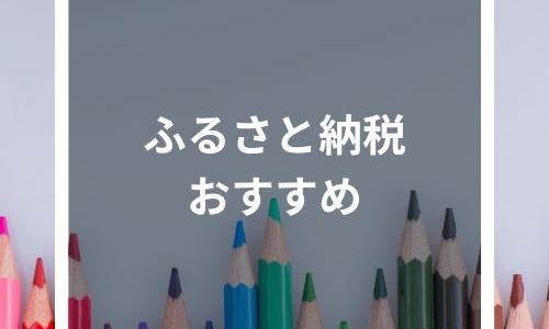 ふるさと納税人気おすすめ返礼品をジャンル別に紹介！仕組みややり方なども解説