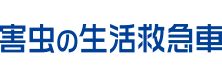 おすすめの害虫駆除