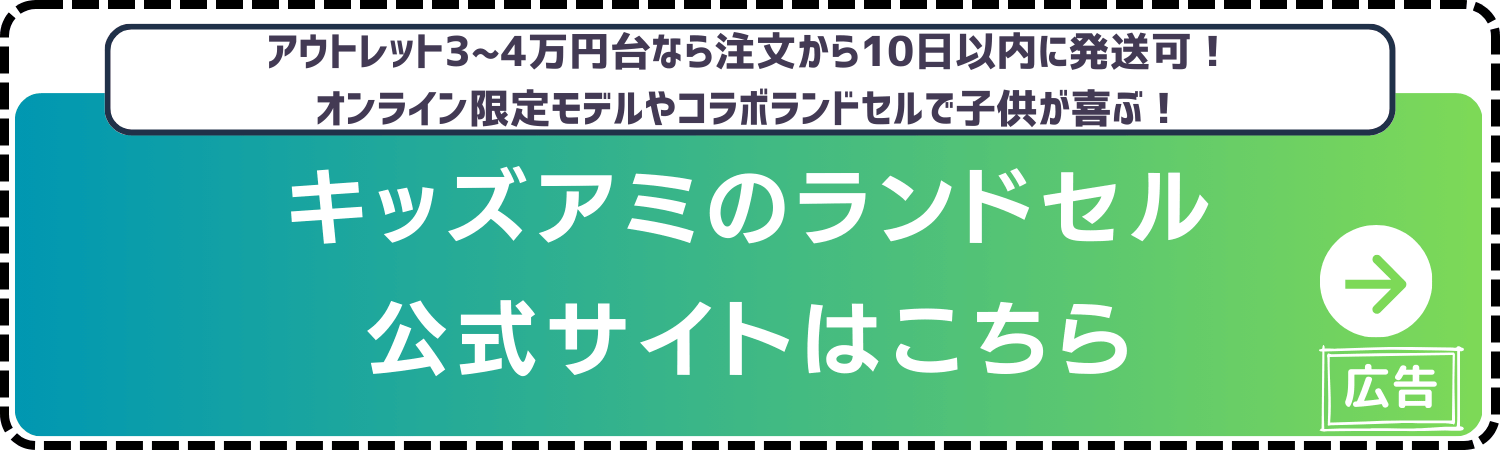 キッズアミ-ランドセル