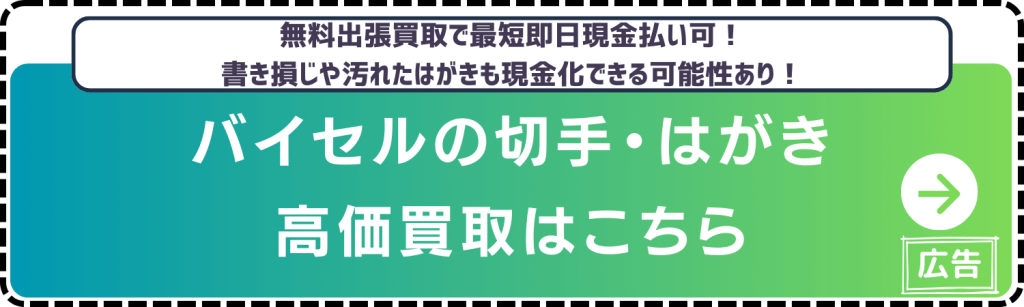 切手買取-バイセル