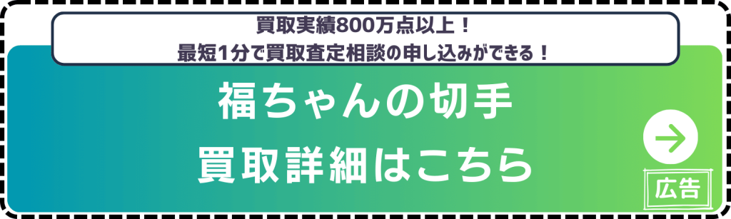 切手買取-福ちゃん