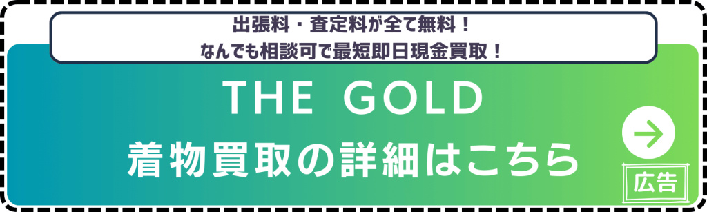 着物買取-THEGOLD