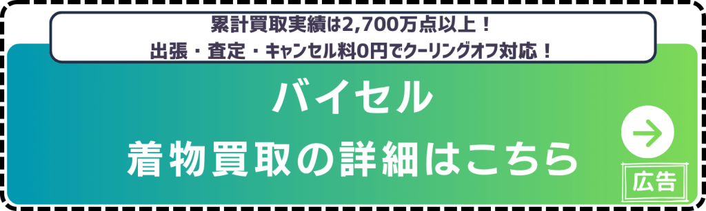 着物買取-バイセル