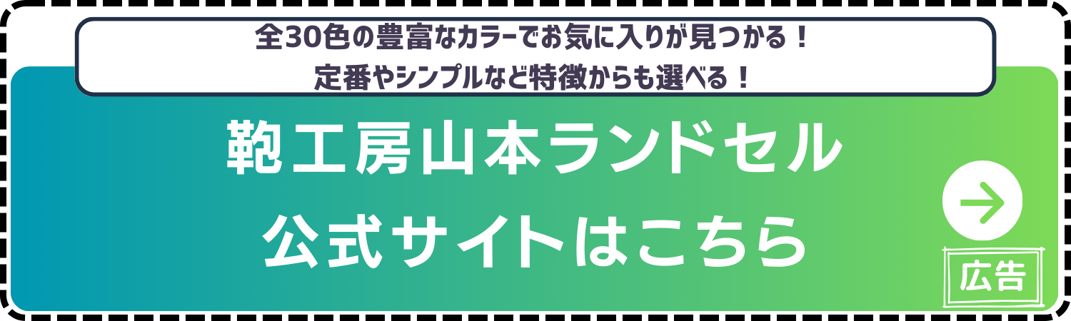 鞄工房山本ランドセル-公式サイト