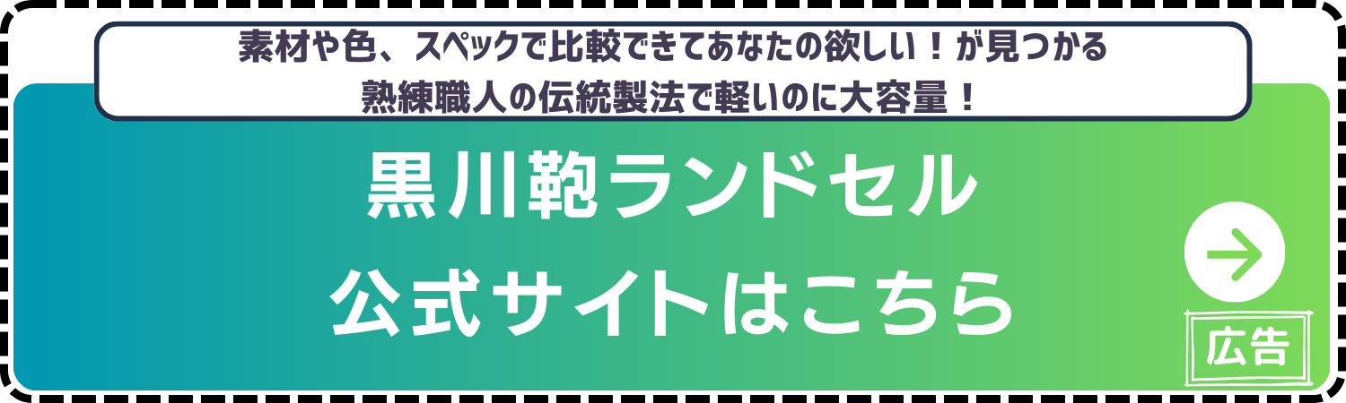 黒川鞄ランドセル-公式サイト