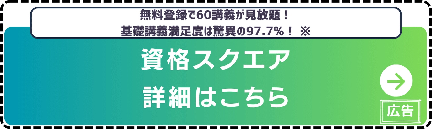 資格スクエア-公式サイト