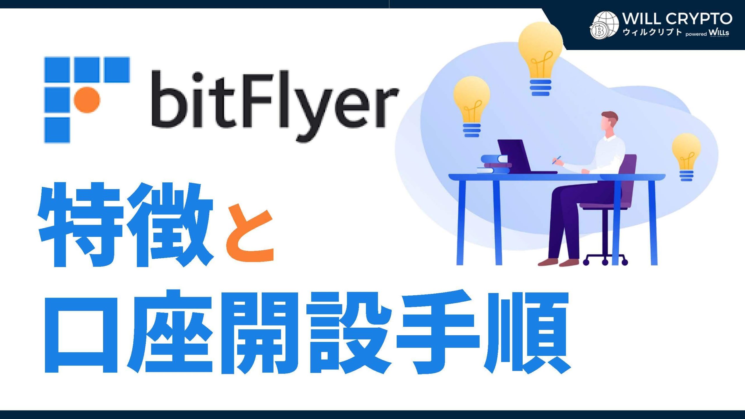 bitFlyer（ビットフライヤー）の口座開設の手順｜アカウント作成方法やキャンペーン