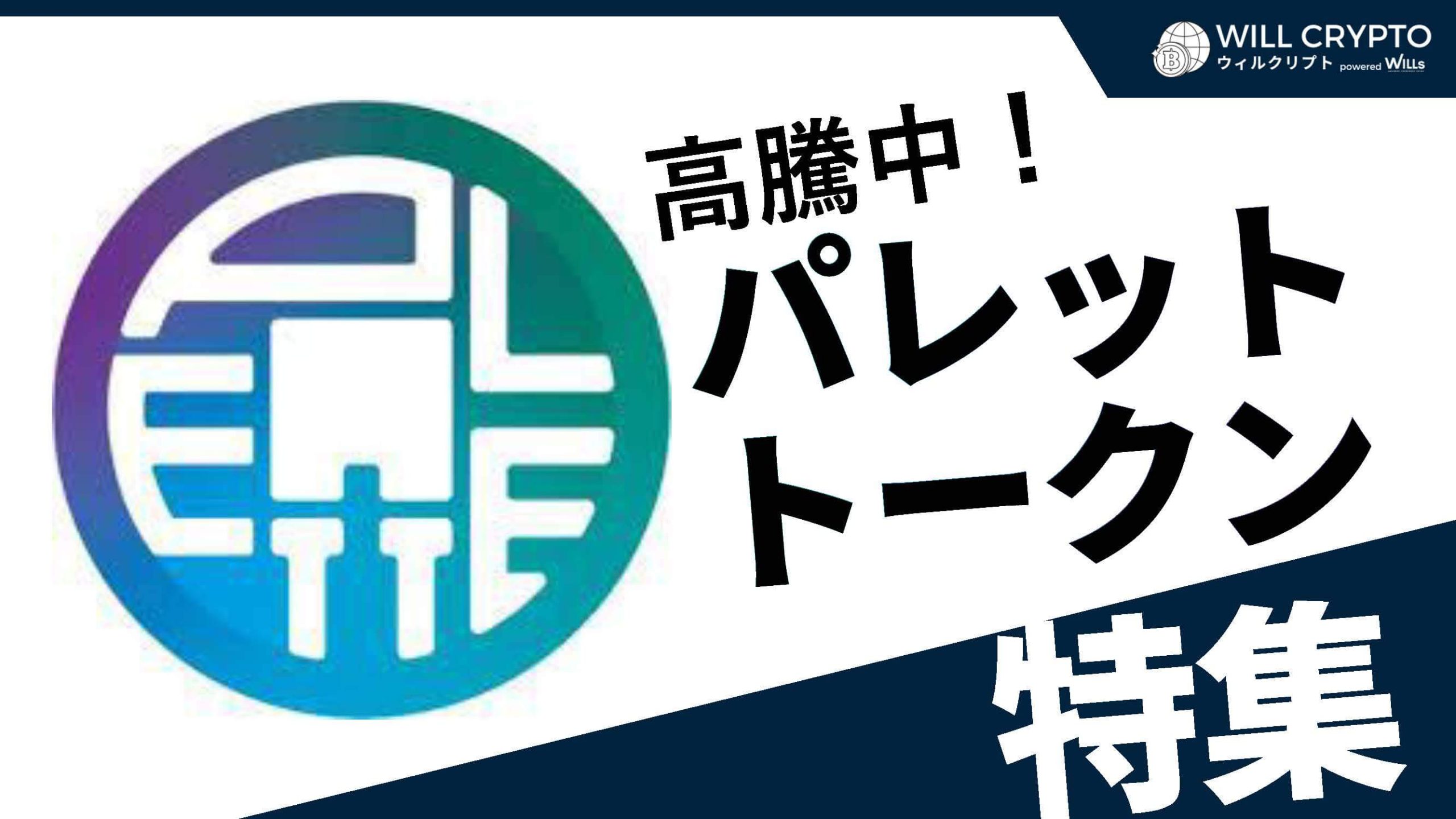 パレットトークン（PLT）とは？今後の将来性や動向、買い方について徹底開設
