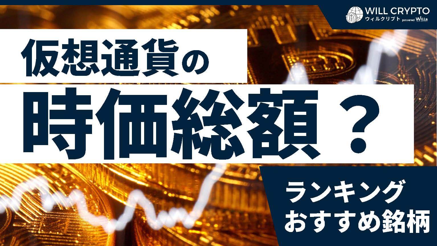 仮想通貨の時価総額とは？現在のランキングや将来性の高い