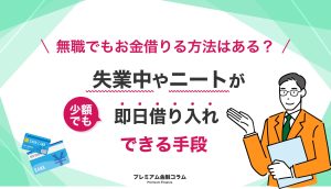 無職 お金借りる-アイキャッチ