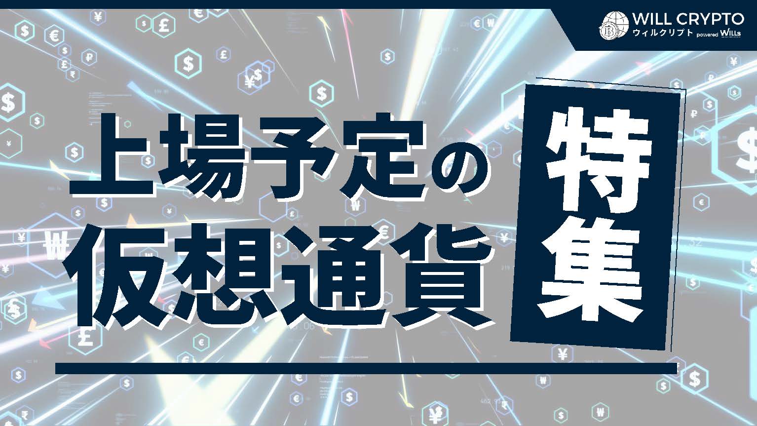 これから上場予定の仮想通貨って？おすすめの取引所も一覧でご紹介！