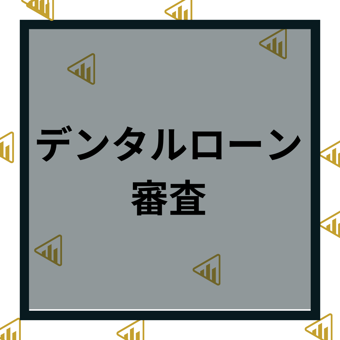 デンタルローンは審査が必要？｜注意点や審査に通過できるポイントを紹介！