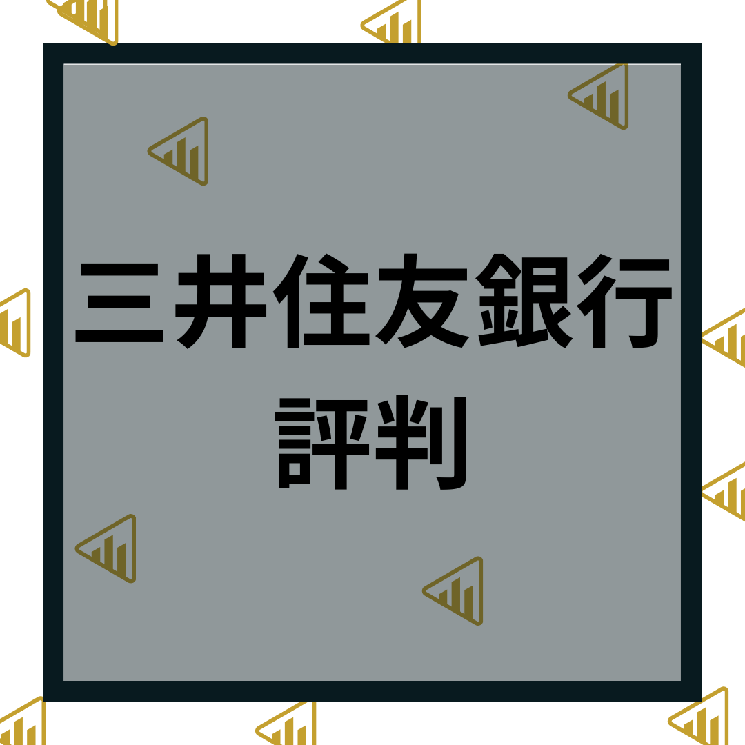 三井住友銀行の口コミ評判はどう？特徴やメリットデメリット、他銀行と手数料を比較