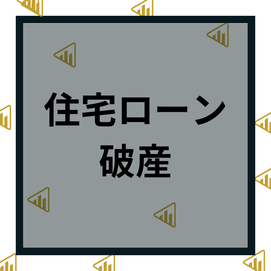 他人事ではない！】住宅ローン破綻するとどうなる？予防策や対処法を解説