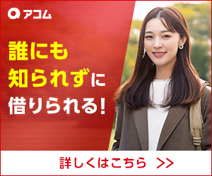 アコム