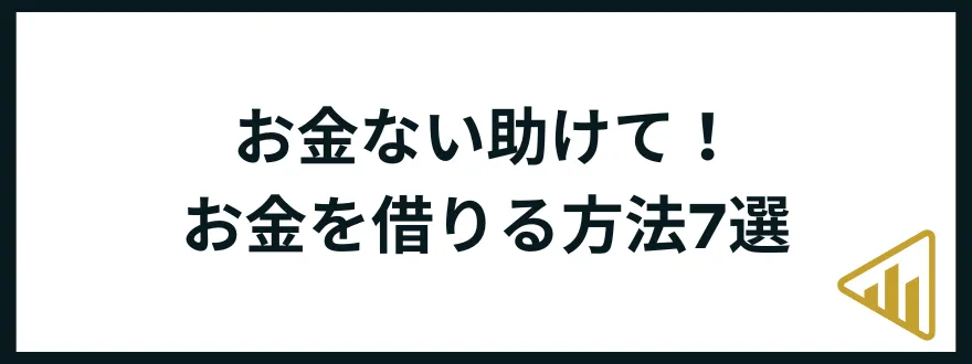 お金がない助けて_お金を借りる方法