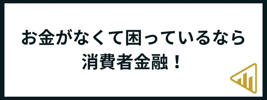 お金がない助けて_急ぎなら消費者金融
