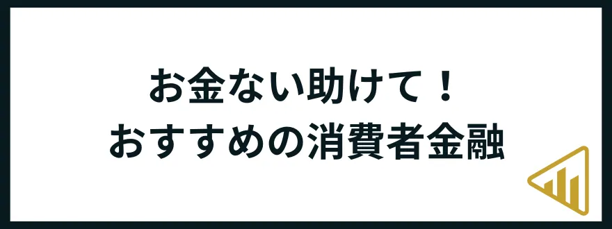 お金がない助けて_おすすめの消費者金融