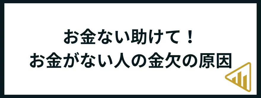 お金がない助けて_金欠の原因