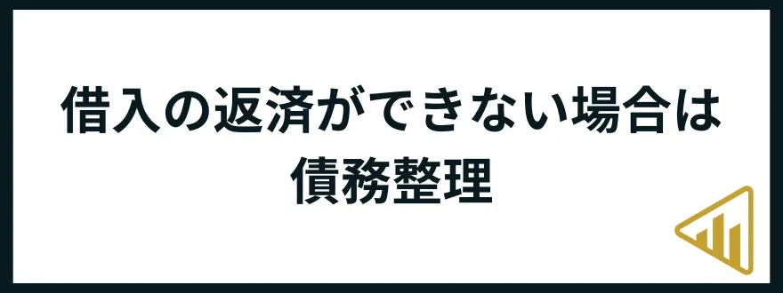 お金がない助けて_債務整理