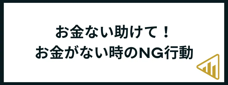 お金がない助けて_してはいけないこと