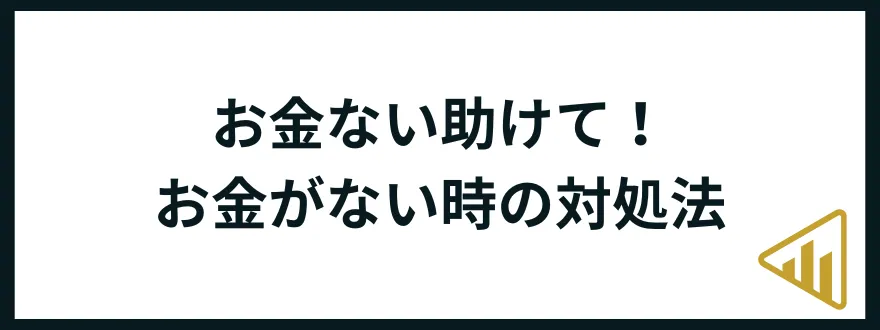 お金がない助けて_対処法