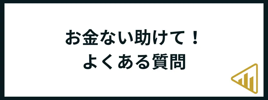 お金がない助けて_よくある質問