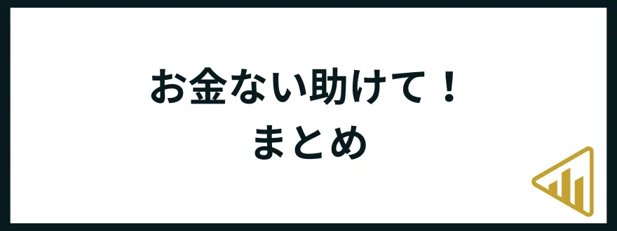 お金がない助けて_まとめ