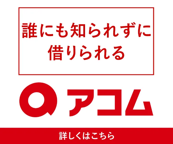 カードローン_アコム