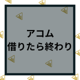 アコムで借りたら終わりは本当？実際に借りている人の体験談や口コミ・メリットデメリットなどを紹介