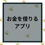 お金を借りるアプリ23選！スマホのみで即日借入できるアプリ紹介！