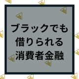 ブラックでも借りられる消費者金融・カードローンを厳選｜お金が借りられない時の対処法