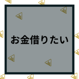 お金借りたい方必見｜今すぐ・即日でお金を借りる方法32個を解説