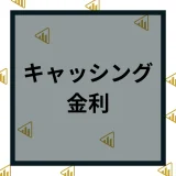 キャッシングの金利って何？金利と利息の計算方法や利息を抑える方法を解説