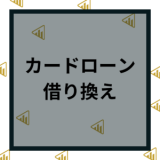 カードローンの借り換えおすすめ10選！低金利の銀行や審査、メリットデメリットを紹介