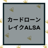 レイクで借りる方法・カードローン審査に通過するポイントも解説