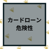 カードローンの危険性は？本当に借りて大丈夫？デメリットと賢い利用方法