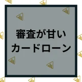 審査甘いカードローンはどこ？審査基準や審査通過率が高いカードローンを紹介