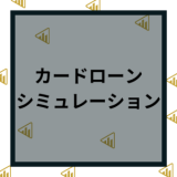 カードローン13社をシミュレーション比較！これだけで返済期間と毎月の返済額が丸わかり！