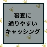 審査が甘いキャッシングはない！即日融資ができて審査に通りやすい方法やキャッシング会社を紹介