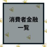 消費者金融一覧53社を徹底比較！大手から中小・地域密着型まで金利や審査時間を比較