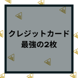 クレジットカードの最強の2枚は？3枚持ちやマイルの還元率が高いカードや楽天カード