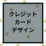 【画像付き】デザインが良いクレジットカードおすすめのデザイン一覧