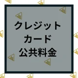 公共料金のクレジットカード支払いはお得？おすすめのクレジットカードを紹介