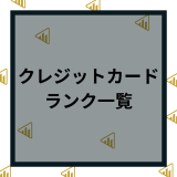 クレジットカードのランクを一覧で比較！種類やステータスごとの格付け順位、ランクアップと年収の関わりについて