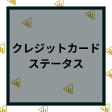 ステータス性の高いクレジットカードは？ランクごとにランキング形式で紹介！