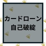 カードローンの借金で自己破産するとどうなる？審査通過のコツから手続きの注意点を紹介